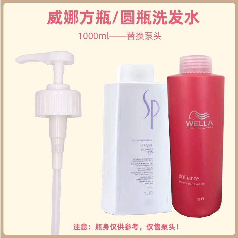 威娜SP洗发水泵头护发素按压头压泵替换压嘴按压1000ml发膜挤压头