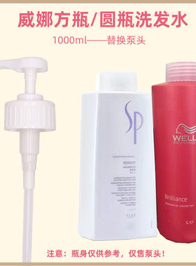 威娜sp洗发水泵头按压替换