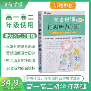 两遍听力 高考日语初级听力训练初学者打基础30套模拟高考通用飞鸟学堂