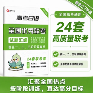 [新题型] 高考日语 27全国优秀联考试题汇编 24套含解析新版 超大题量 飞鸟学堂