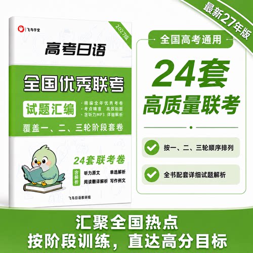 飞鸟学堂联考卷新题型高考日语