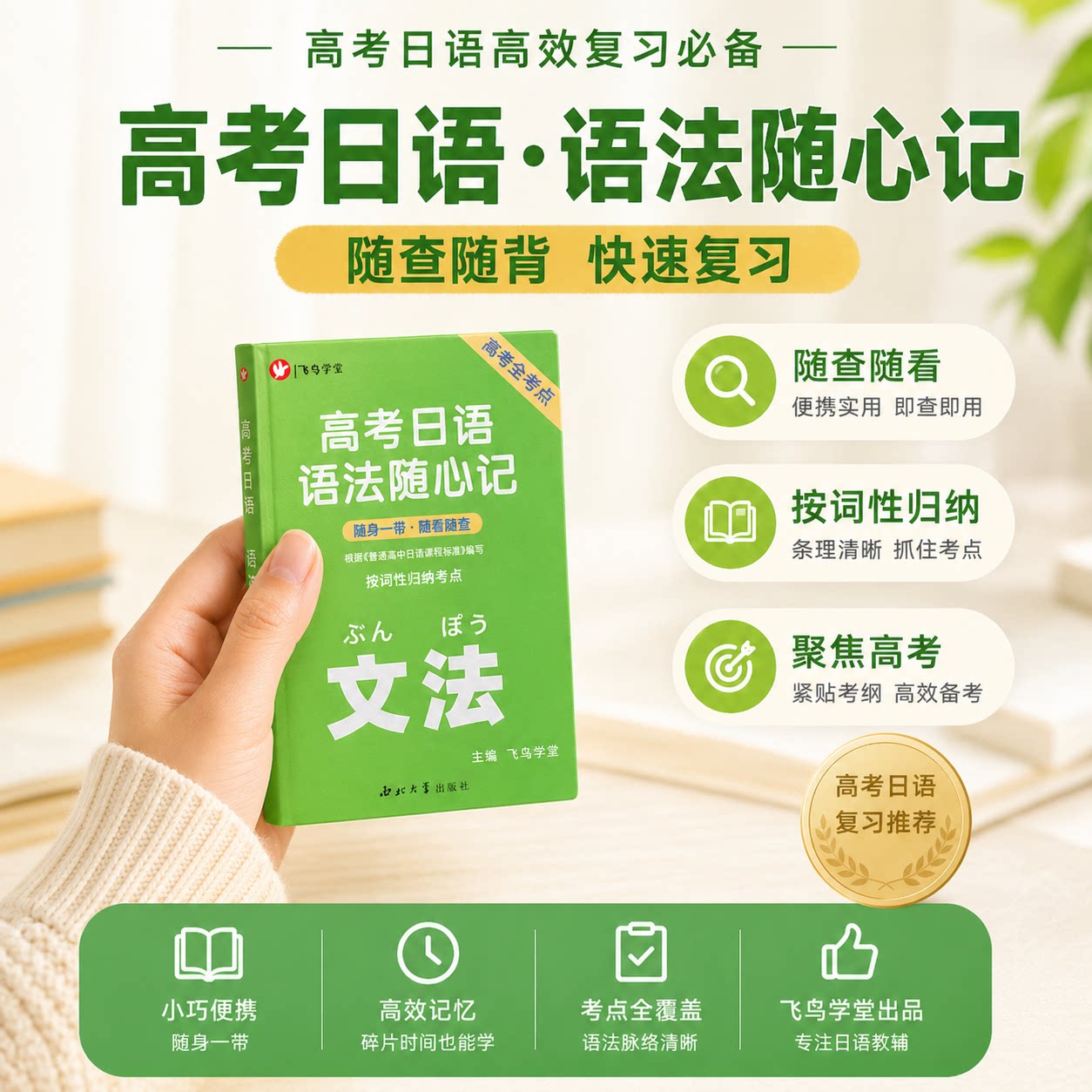 ［三年通用］高考日语语法随心记 随查随背 高考全考点便携手册 飞鸟学堂