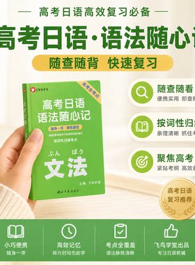 ［三年通用］高考日语语法随心记 随查随背 高考全考点便携手册 飞鸟学堂