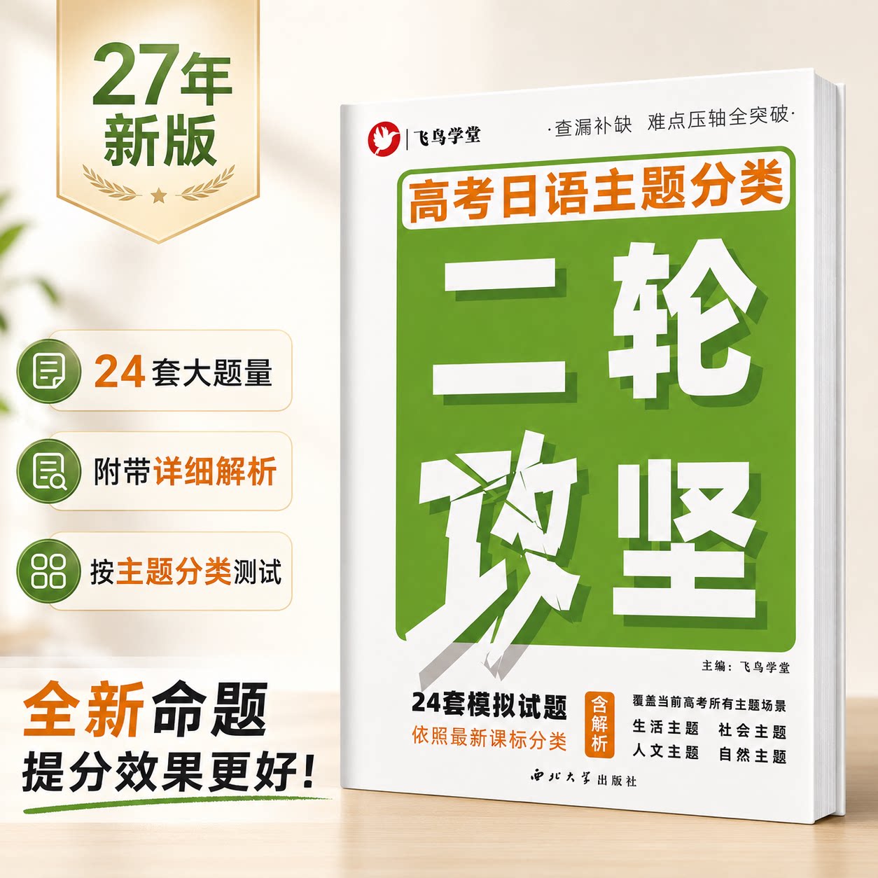 [新题型] 两遍听力 高考日语二轮复习 攻坚试卷 主题训练试题24套 含解析 飞鸟学堂正版