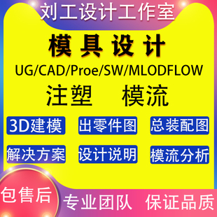 UG注塑模具设计图纸塑胶料模流分析2D转3D产品建模设计与制造分模