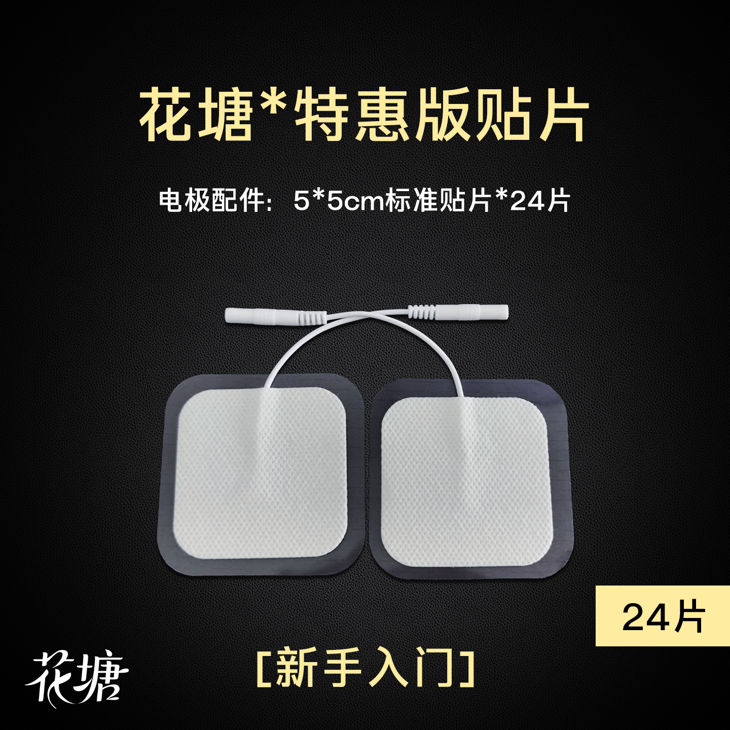 郊狼贴片【24片礼盒装】按摩贴片理疗电极片硅胶凝胶粘性电疗