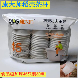 康大师一次性稻壳功夫茶杯60Ml硬质加厚品尝杯食品级塑料茶水杯