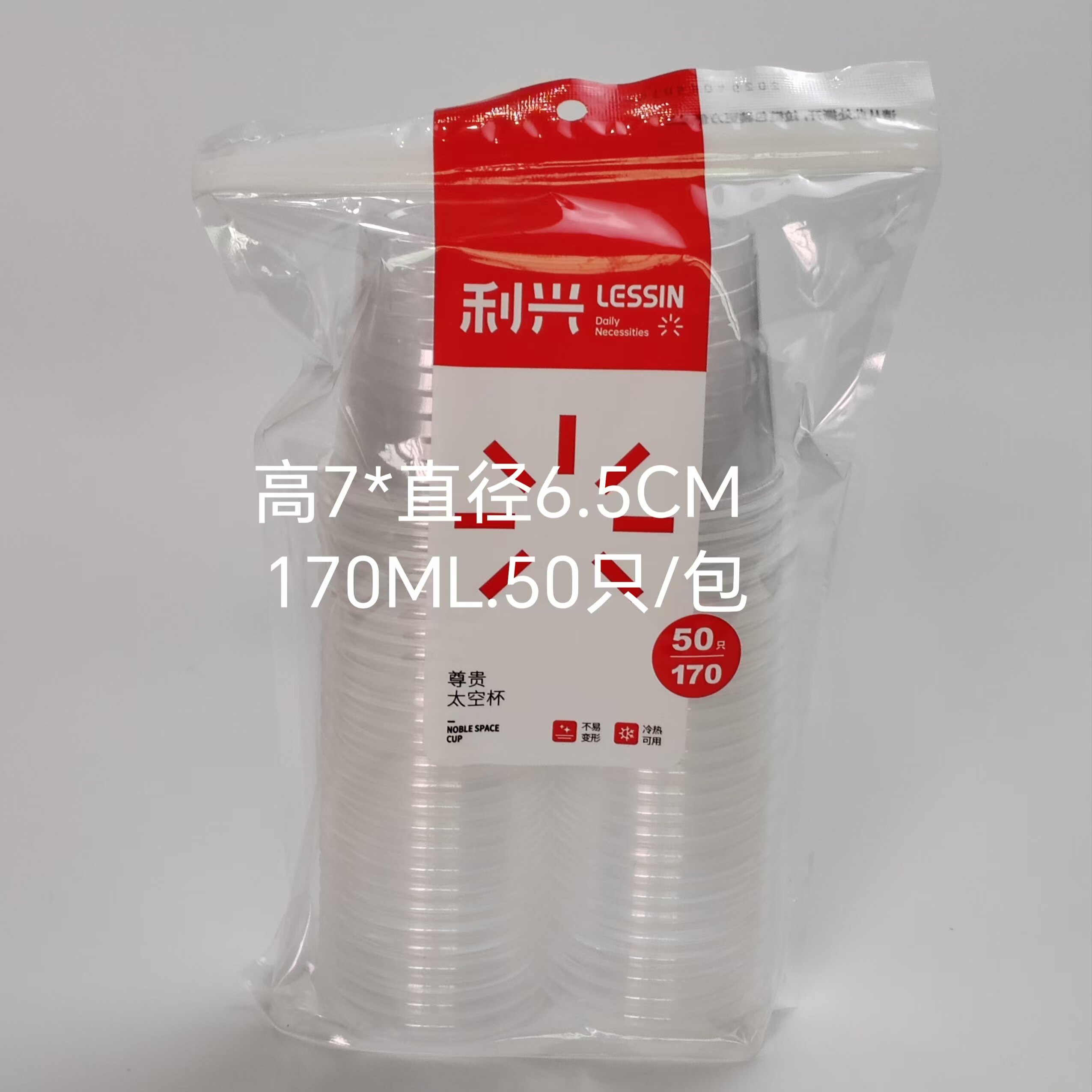 利兴170ML70只加厚塑料杯图片