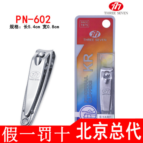 韩国777原装正品指甲刀 指甲剪碳钢修甲美甲指甲钳 PN-602