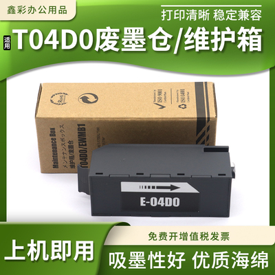 打印机废墨盒T04D0维护箱