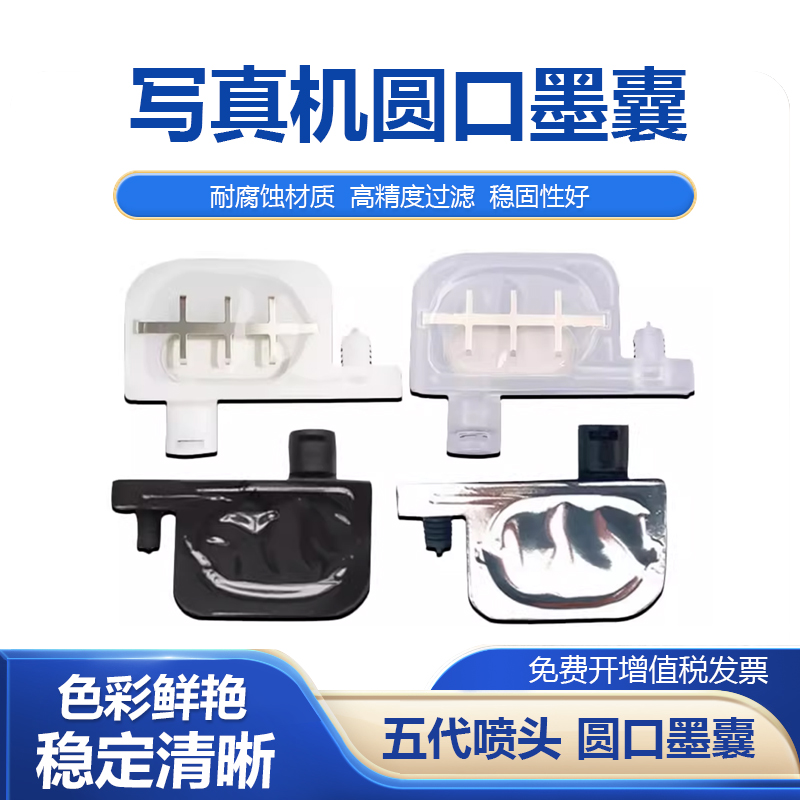 适用五代喷头圆口墨囊