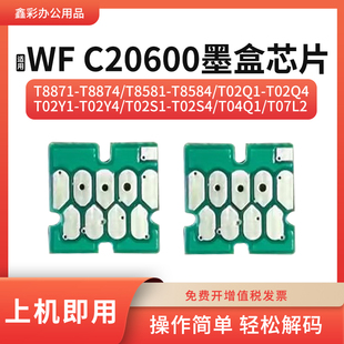 适用爱普生WF C20600 C17590 C20590 C2100 C20750打印机墨盒芯片