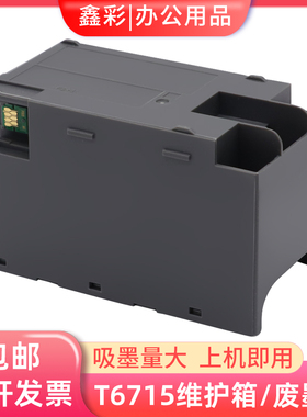 适用爱普生WF-4838 PRO EC-4020 4030 4040 T6715维护箱废墨仓
