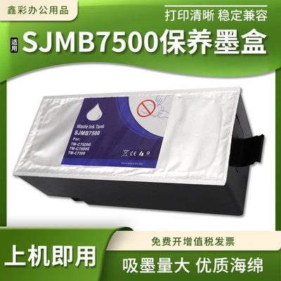 适爱普生SJMB7500维护箱TM-C7500 7510G 7520G 7500G废墨仓收集盒