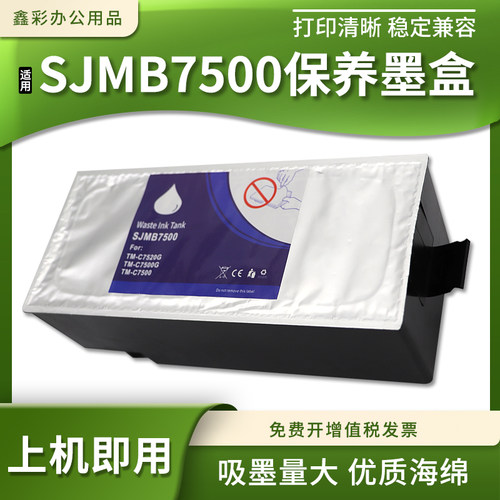 SJMB7500维护箱打印机废墨仓