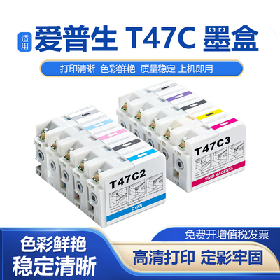 鑫彩适用EPSON爱普生T47C墨盒