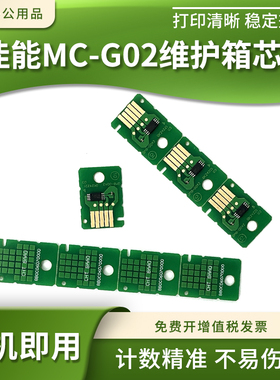 适用佳能G1420 G2420 G2460 G3420 G3460废墨仓MC-G02维护箱芯片