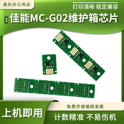 适用佳能G1420 G2420 G2460 G3420 G3460废墨仓MC-G02维护箱芯片