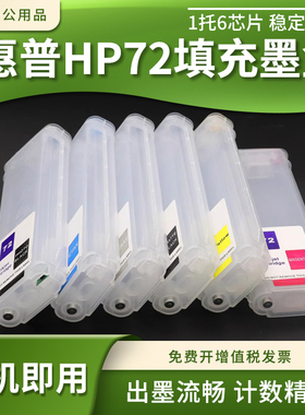 适用惠普T610 T620 T770 T790 T795 T1100绘图仪72填充连供墨水盒