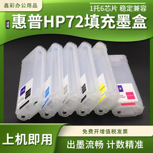 适用惠普绘图仪72填充连供墨水盒
