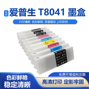 适用爱普生T8041墨盒P6000 P7000 P8000 P9000大幅面打印机墨盒