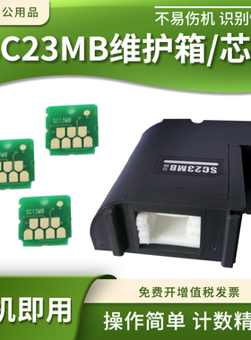 适用爱普生SC23MB维护箱C13S210125废墨仓S210125计数芯片SC-F170