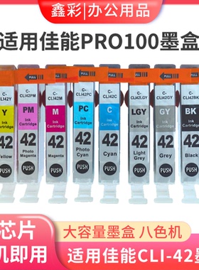 适用佳能 pro100墨盒CANON PRO-100打印机墨盒兼容佳能CLI-42墨盒