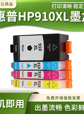 适用惠普HP 8028/8031/8033/8034/8035 AIO打印机910XL彩色油墨盒