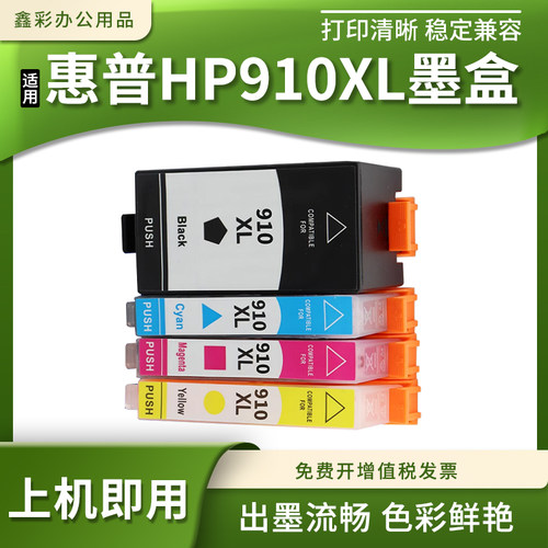 910XL墨盒彩色打印机墨水盒