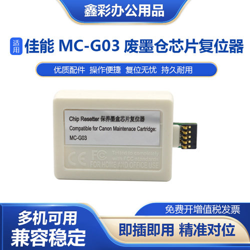 适用于MC-G03废墨仓维护箱解码器