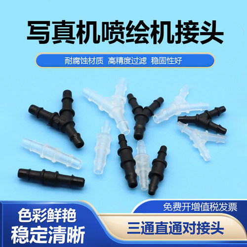 适用写真机喷绘机墨管转接头