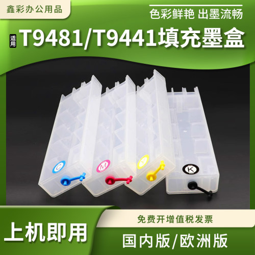 T9441连供填充墨盒适用爱普生