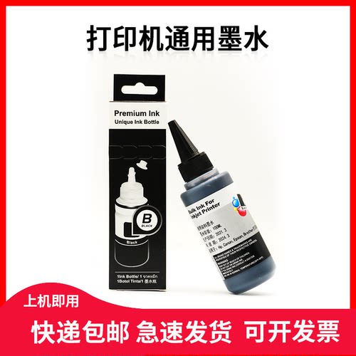 适用HP/Canon/Epson/Brother打印机 墨盒添加通用墨水黑 彩色喷墨