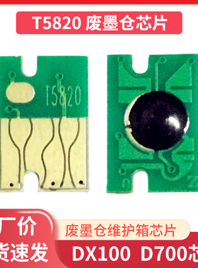 适用爱普生D700 D880 SC-P800 P808 3880废墨仓盒T5820维护箱芯片