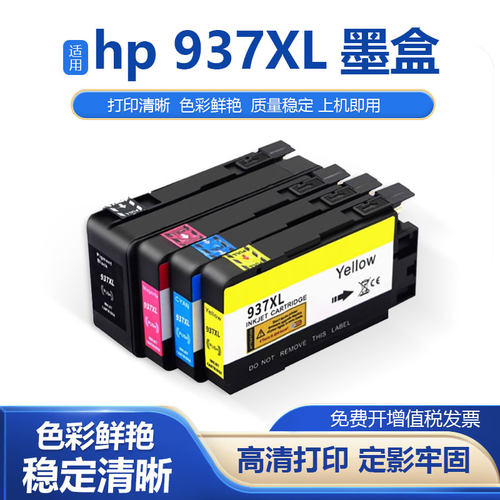 鑫彩适用惠普937XL墨盒墨水盒