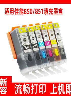 适用佳能850填充墨盒ix6780 ip7280 5580 5480可填充连供墨盒851