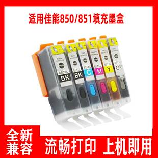 5480可填充连供墨盒851 5580 适用佳能850填充墨盒ix6780 ip7280