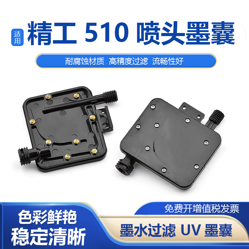 适用精工510喷头墨囊UV墨囊