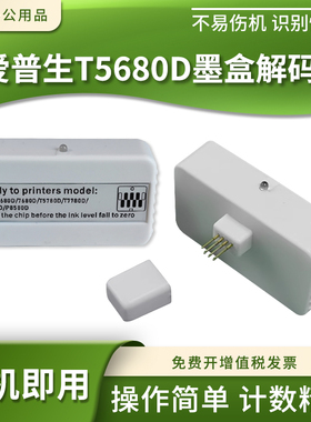 适用爱普生T5680D复位器P6580DE/P8580D/P11080D打印机墨盒解码器