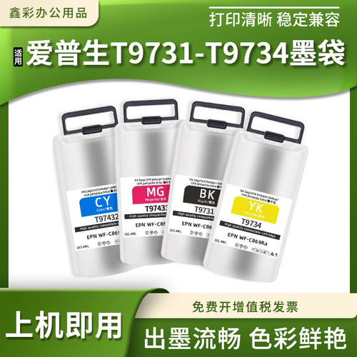 适用爱普生WF-C869Ra C869DTWF打印机墨水袋T9731 T9734墨袋墨盒