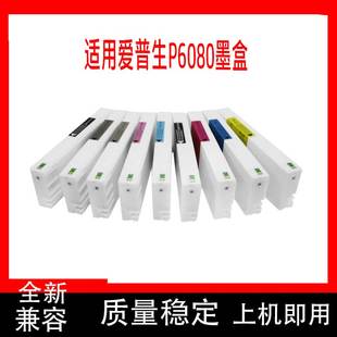 适用爱普生P6080墨盒EpsonP6080P7080P8080P9080绘图仪打印机墨盒