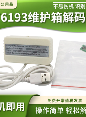 适用爱普生T3000 5000 7000 3080 5080 7080维护箱盒T6193解码器