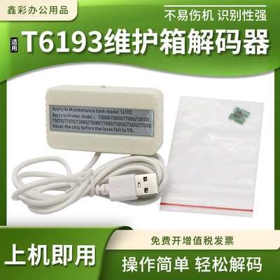 适用爱普生T3000 5000 7000 3080 5080 7080维护箱盒T6193解码器