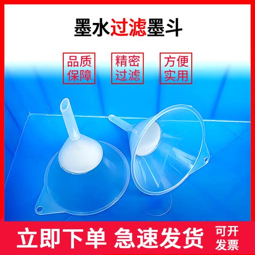墨水过滤器 写真机打印机过滤器 精密加墨过滤漏斗 墨水滤网漏斗