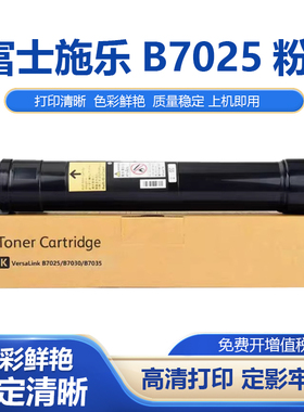 适用富士施乐B7025粉盒Xerox VersaLink B7025 B7030 B7035墨盒