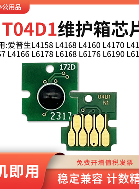 适用爱普生L4167 L4166 L6178 L6168 L6176维护箱T04D1废墨仓芯片