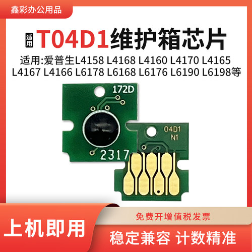 适用爱普生L4167 L4166 L6178 L6168 L6176维护箱T04D1废墨仓芯片