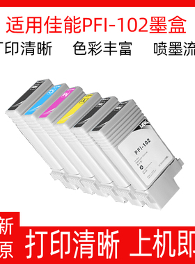 适用佳能iPF510 710 610 600 500 605 750大幅面打印机PFI102墨盒