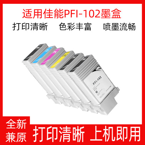 适用佳能iPF510 710 610 600 500 605 750大幅面打印机PFI102墨盒