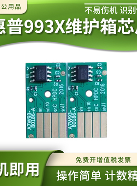 适用惠普993X维护箱芯片755 777 779 795 77440 77740废墨盒芯片